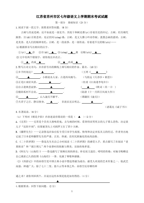 江苏省苏州市区人教版七年级语文上学期期末考试试题(2019秋).doc