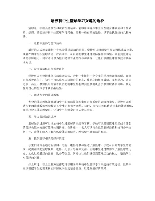 培养初中生篮球学习兴趣的途径