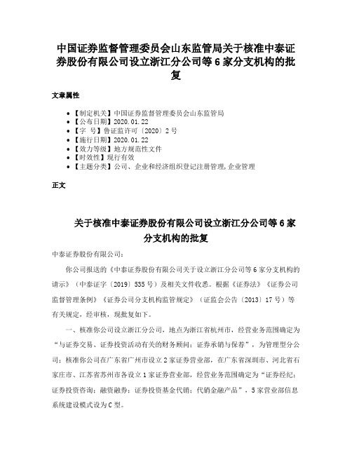 中国证券监督管理委员会山东监管局关于核准中泰证券股份有限公司设立浙江分公司等6家分支机构的批复