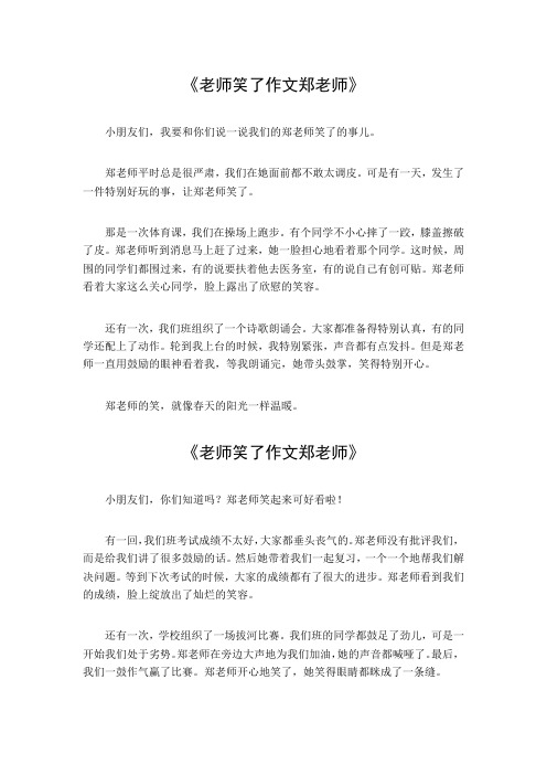 老师笑了作文500字左右郑老师