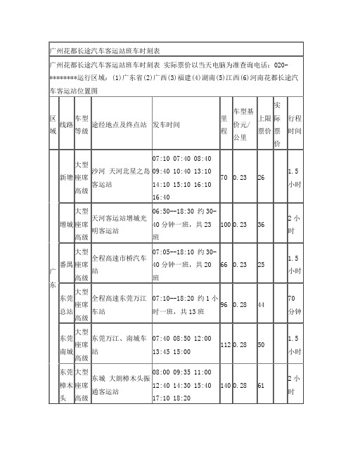 花都长途汽车客运站时刻表