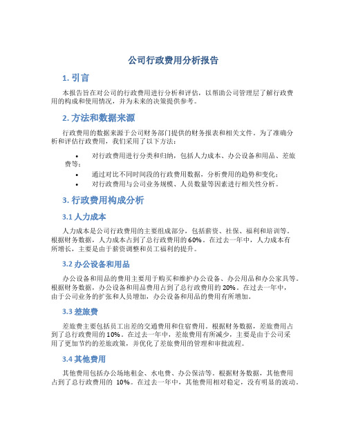 公司行政费用分析报告