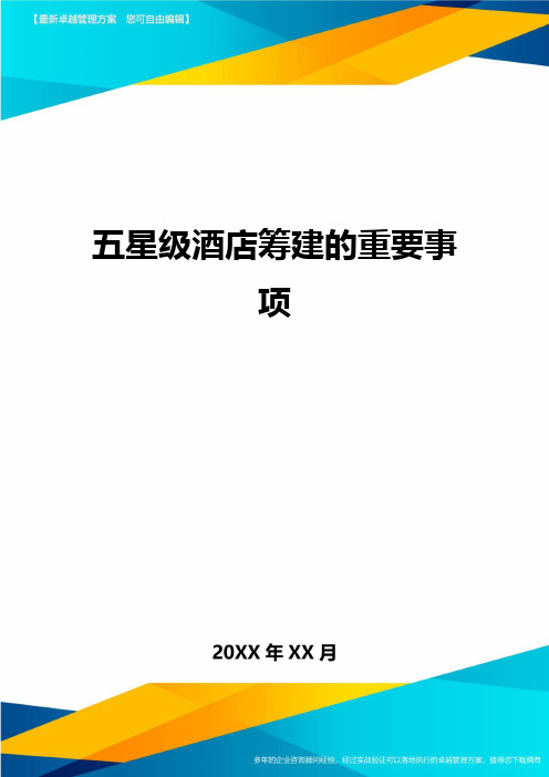 五星级酒店筹建的重要事项方案