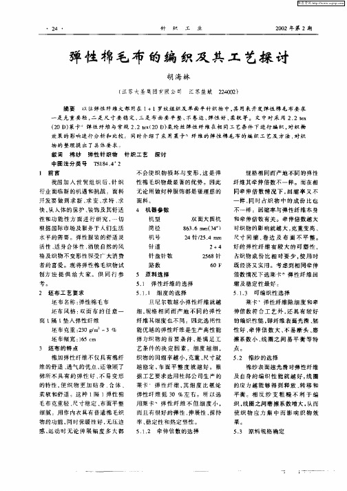 弹性棉毛布的编织及其工艺探讨