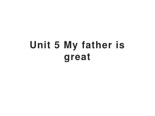 四年级下册英语课件 Unit 5 My father is great