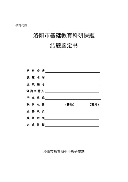 洛阳市基础教育科研课题课题结题鉴定书(格式样)