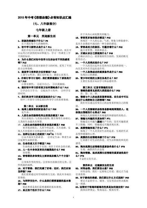 2015年中考思想品德必背知识点汇编(一)