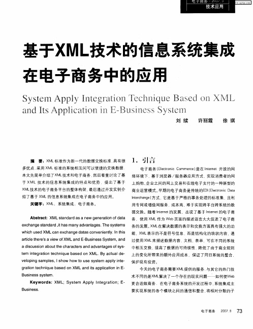 基于XML技术的信息系统集成在电子商务中的应用