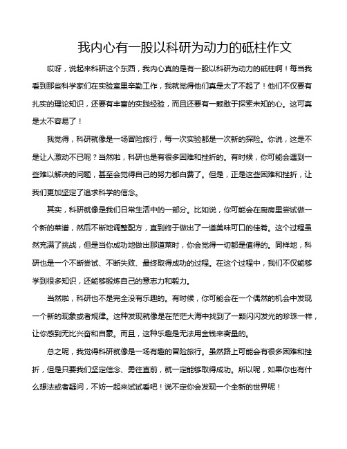 我内心有一股以科研为动力的砥柱作文