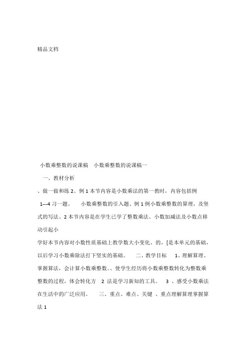 最新小数乘整数的说课稿