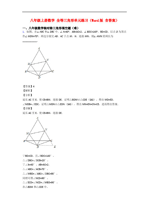 八年级上册数学 全等三角形单元练习(Word版 含答案)