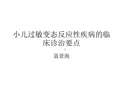 临床医学小儿过敏变态反应性疾病的临床诊治要点ppt课件