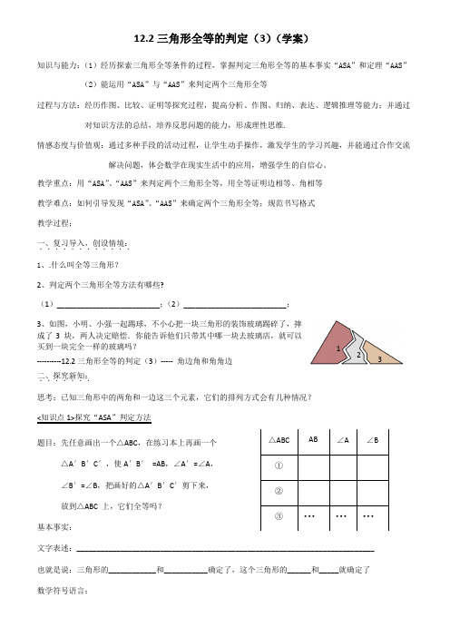 12.2 三角形全等的判定---“角边角”和“角角边”(学案