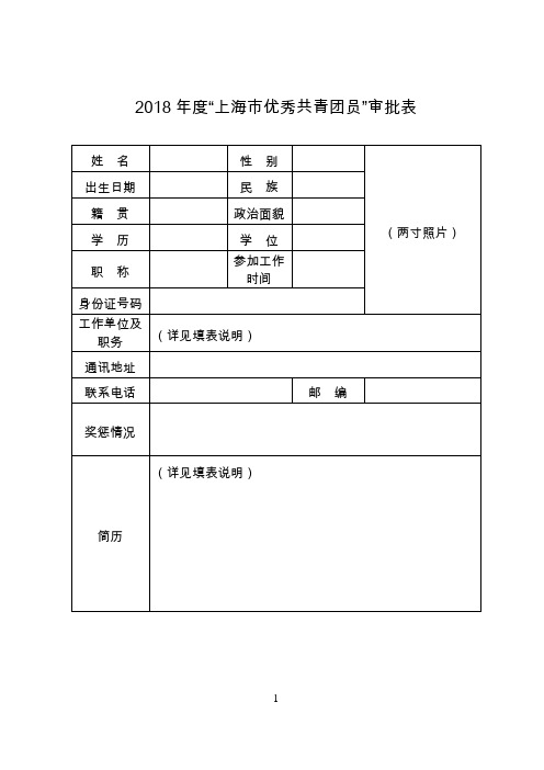 2018年度上海市优秀共青团员审批表