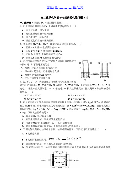 高二化学化学能与电能的转化练习题