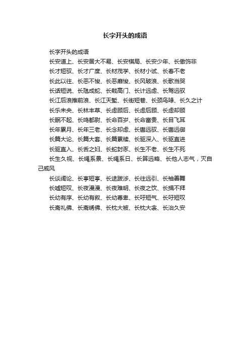 长字开头的成语