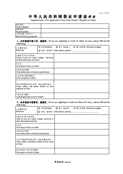 中华人民共和国签证申请表附表