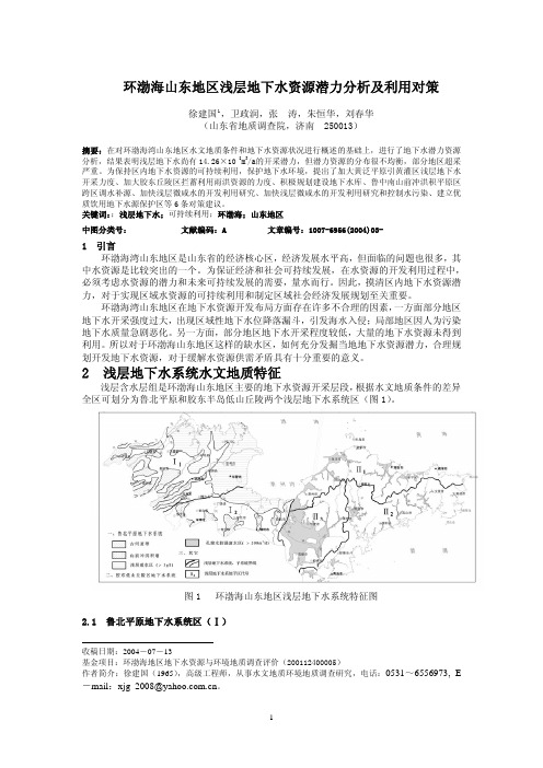 环渤海山东地区浅层地下水资源潜力分析及利用对策