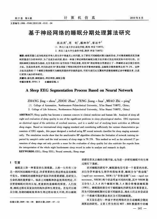 基于神经网络的睡眠分期处理算法研究