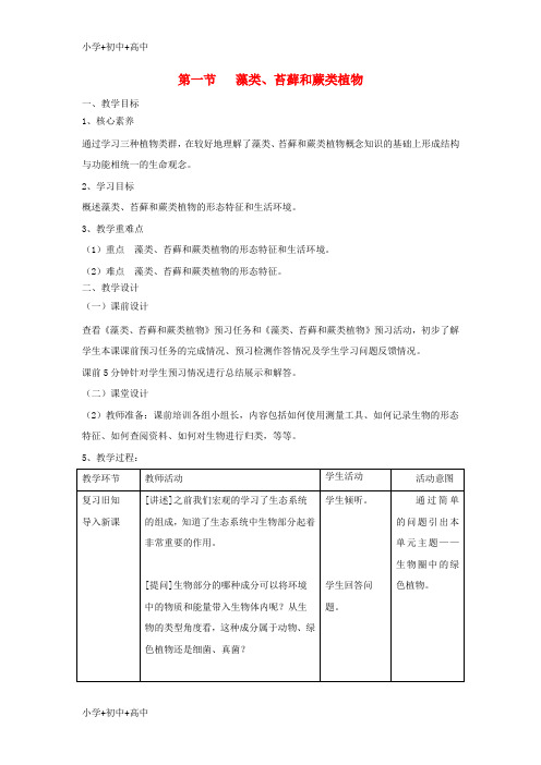 七年级生物上册3.1.1藻类、苔藓和蕨类植物教案新版新人教版