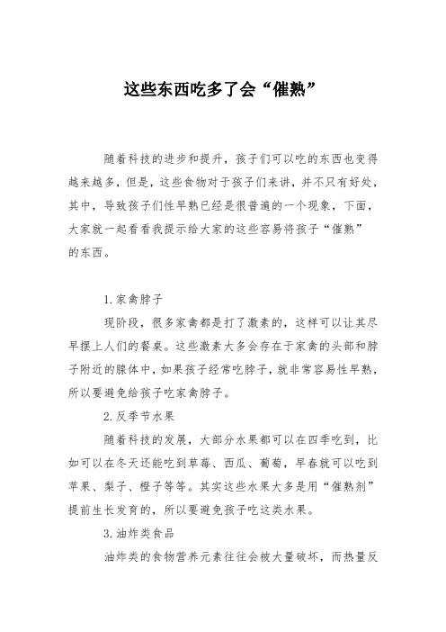 育儿知识：这些东西吃多了会“催熟”