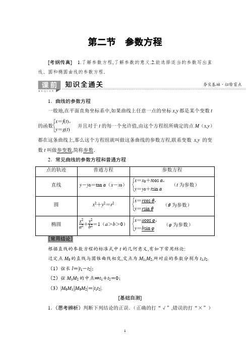 高2020届高2017级高三新坐标一轮复习数学选修4-4第2节参数方程