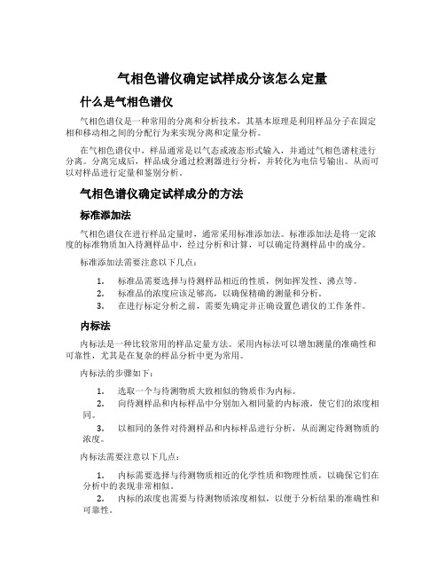 气相色谱仪确定试样成分该怎么定量