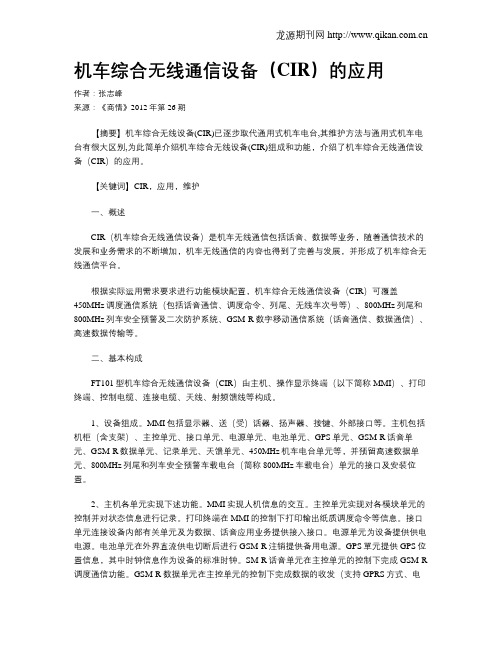 机车综合无线通信设备(CIR)的应用