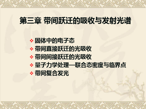 第三章 带间跃迁的吸收与发射光谱 ppt课件