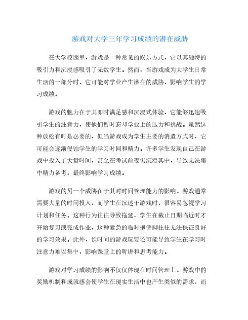 游戏对大学三年学习成绩的潜在威胁