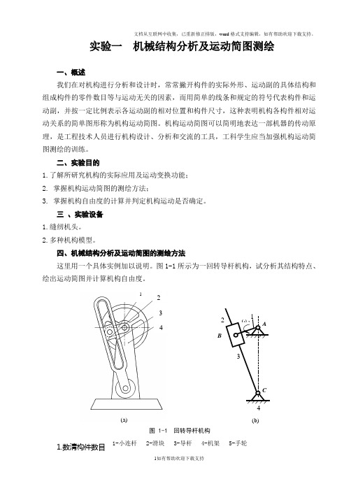 实验一机械结构的分析及运动简图测绘