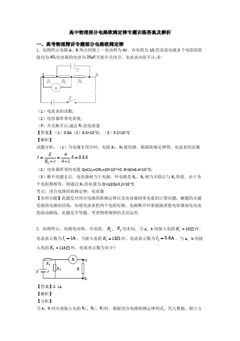 高中物理部分电路欧姆定律专题训练答案及解析