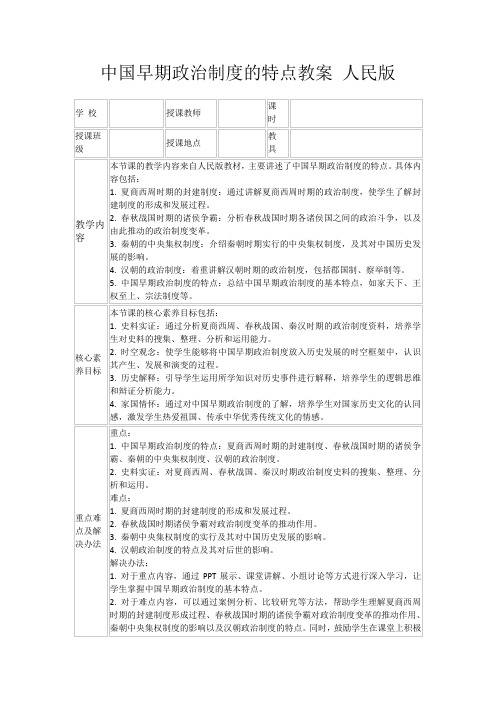 中国早期政治制度的特点教案人民版