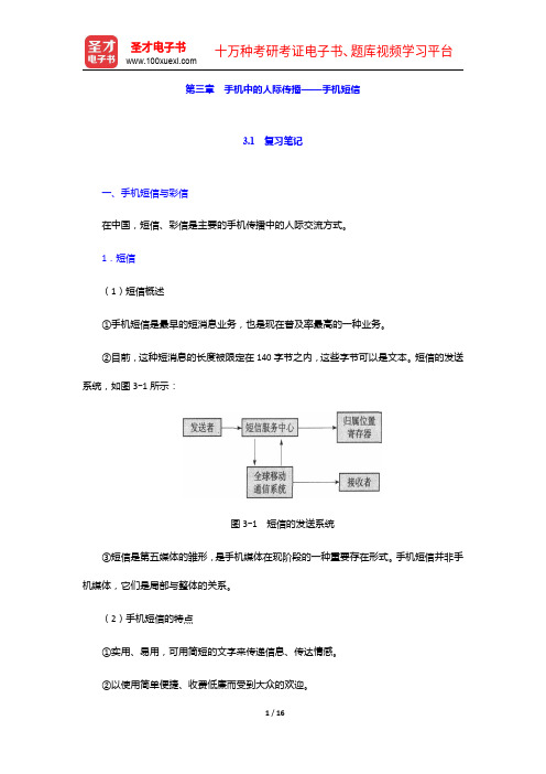 匡文波《手机媒体概论》第二版)笔记和课后习题(韩典型题)详解-手机中的人际传播——手机短信【圣才出品