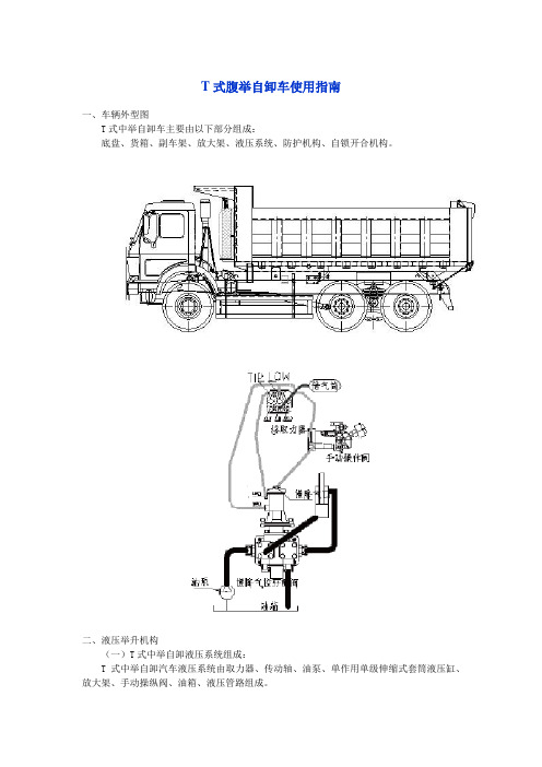 T式腹举自卸车使用指南