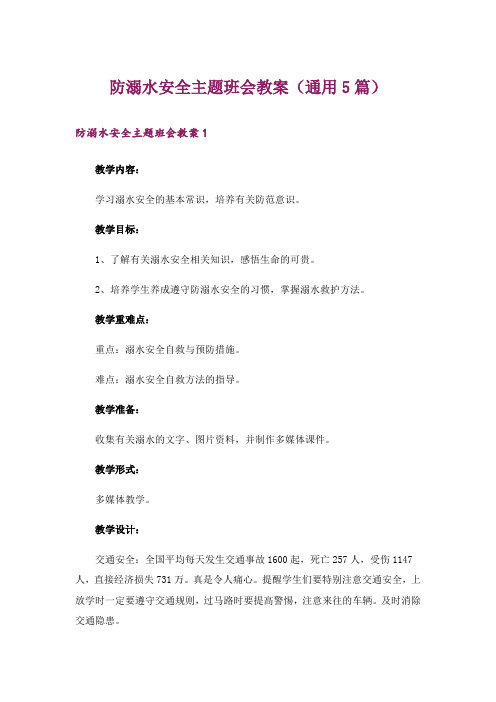 防溺水安全主题班会教案(通用5篇)