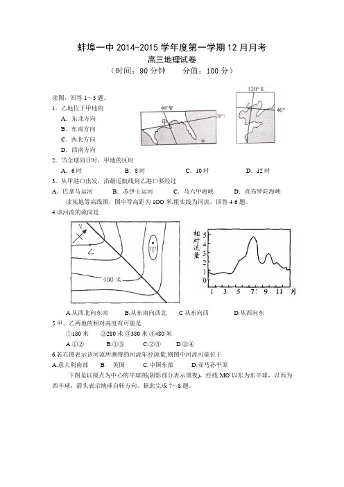 安徽省蚌埠一中2015届高三12月月考地理试题Word版无答案