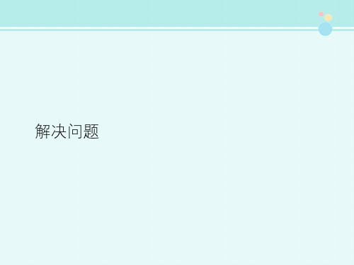 人教版小学数学一年级下册 解决问题 国赛一等奖完整PPT课件