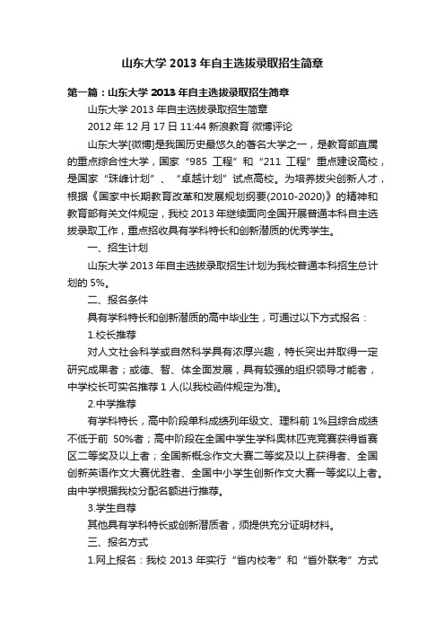 山东大学2013年自主选拔录取招生简章