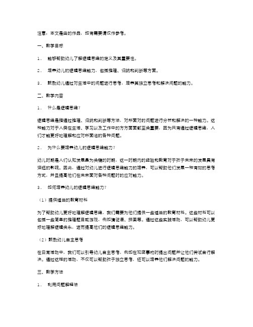 培养幼儿逻辑思维能力的科学教案