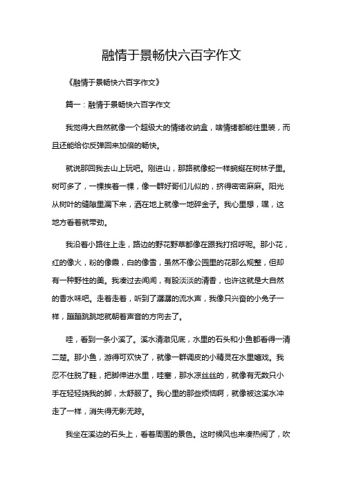 融情于景畅快六百字作文