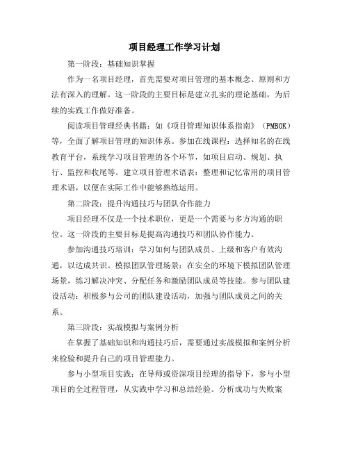 项目经理工作学习计划