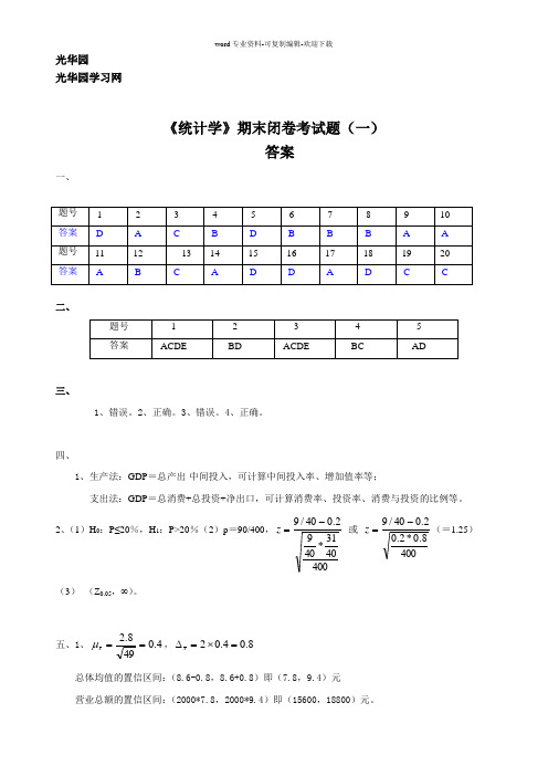 西财《统计学》期末闭卷考试题(一)答案