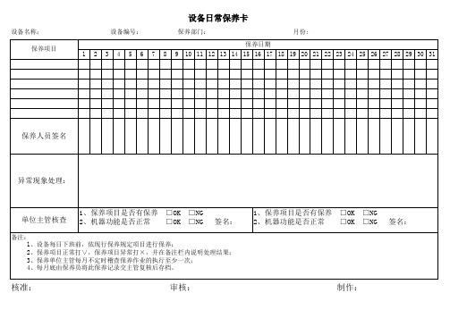 设备日常保养卡范例