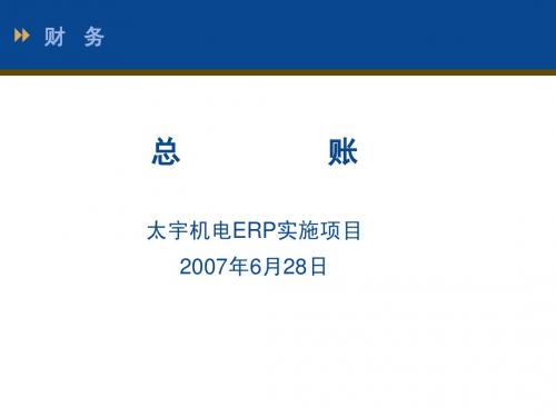 ERP培训文档(总帐)