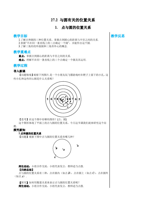 2024-2025学年华师版初中数学九年级(下)教案第27章圆27.2.1点与圆的位置关系