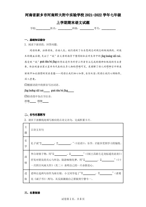 河南省新乡市河南师大附中实验学校2021-2022学年七年级上学期期末语文试题