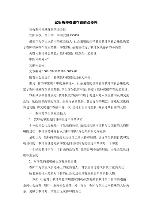 最新-试析教师权威存在的必要性 精品