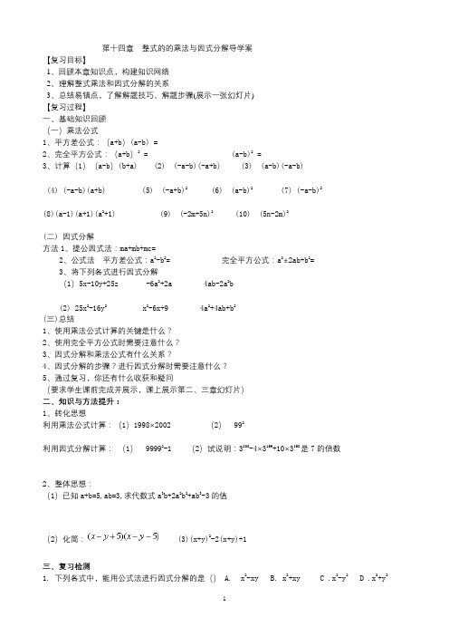 【最新人教版八年级数学上册全套导学案58份】14章整式的乘法与因式分解导学案