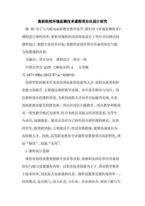 高职院校环境监测技术课程项目化设计研究